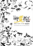 제주빛캘리, 7일부터 18일까지 세 번째 회원전