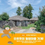 제주착한여행, 서귀포시 월평마을 걷기 여행 상품 선봬