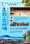 경기도 광명시에 울려 퍼진 제주 작곡가의 혼저옵서예