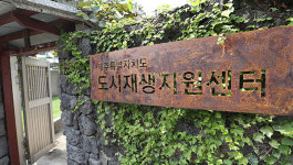 제4대 제주도 도시재생지원센터장 공개모집…임기 2년