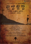 오페라인제주 한양 할망 정난주 유배 일대기 창작공연 