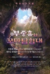 또 하나의 제주시 창작 뮤지컬 공연 부종휴와 꼬마 탐험대