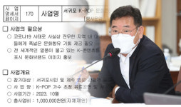 케이팝 공연 한 번에 10억을 태워? 서귀포시 내년 행사 논란