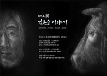 제주흑우 다채로운 매력, 문화예술로 만나는 전시