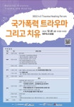 제주4.3 피해 트라우마 어떻게? 올바른 치유 모색 첫 포럼
