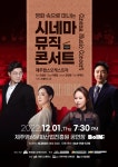 제주팝스오케스트라, 12월 1일 시네마 뮤직 콘서트 개최
