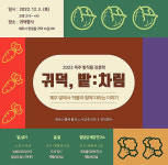 제주 밭작물과 함께 자라는 이야기 귀덕, 밭:차림