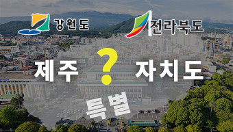 강원 이어 전북도 '특별자치도 출범' 제주 특례·계정 여파는?