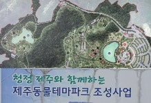 동물 배제하는 제주동물테마파크, 사파리→말산업→미술관 사업 선회?