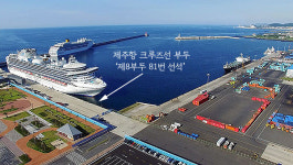 3년째 텅 빈 제주항 크루즈선 부두...국내 여객선 첫 입항 허용 임박