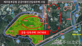 제주 동부공원사업 난관, 공공주택 1947세대 한복판에 개인건축물 어쩌나?