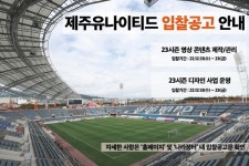 제주Utd가 영상 콘텐츠 제작·관리-디자인 대행업체 구하는 이유는?