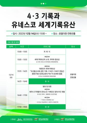 제주 4.3 기록물 유네스코 세계기록유산  등재 추진 심포지엄