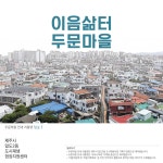 두맹이골목에 깃든 이야기...제주 두문마을을 아시나요?