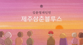 평범해서 특별한 제주삼춘 블루스, 일러스트와 애니메이션에 담다