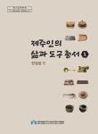 제주시 한림읍 사람들의 의식주, 도구를 알아보자