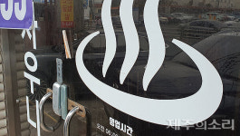 난방비 폭탄에 다 같이 문 닫자...제주 동네 목욕탕 줄줄이 폐업