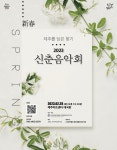 제주 음악인들이 전하는 봄의 소리 2023 신춘음악회