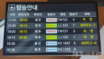 제주공항 활주로서 연기 소방차 출동 '항공기 무더기 지연'