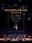 제주도민윈드오케스트라, 17일 창단 연주회 개최