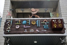 한해 3만명 이용하는 공연예술 연습공간...왕복 3시간에도 찾는 이유?