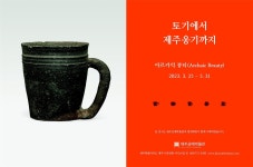 제주공예박물관, 5월까지 제주옹기 아름다움 전시 개최