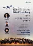 제주대학교 윈드심포니, 28일 개교 71주년 기념 정기연주회