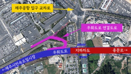 이번엔 개통하나 제주공항 지하차도 3년째 공사중