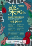 제주 함덕32, 예술가·주민 함께하는 공연 19일 개최