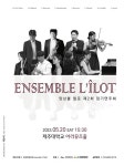 제주 클래식 그룹 앙상블 릴로 20일 두 번째 정기연주회