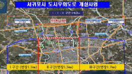 말 많고 탈 많은 서귀포시 도시우회도로 본격화