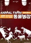 협업 가치 알린 극단 예술공동체 다움…이번엔 명작 동물농장