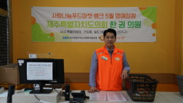 한권 제주도의원, 사랑나눔푸드마켓·뱅크 일일 점원 활동 펼쳐
