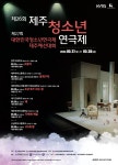 제주 청소년들의 열정과 도전...청소년 연극제 27~30일