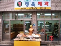 어느덧 유일하게 남은 서귀포매일올레시장 빵집 정옥제과를 아시나요?