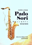 서귀포 파도소리 앙상블, 24일 첫 정기연주회 개최