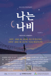 연약해진 당신의 마음 위로하는 뮤지컬...나는 나비 20~23일 제주 공연