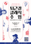 퇴근길 클래식 수업 저자 나웅준, 18일 서귀포예술의전당 공연