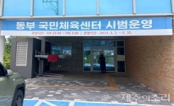 정식 개관 미뤄지는 제주 동·서부 국민체육센터...안내 없어 주민들 답답