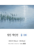 부들과 윤슬에 투영된 나…정진 작가 제주 첫 개인전