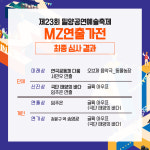 미래다움진부지점 | 제주 극단 '연극공동체 다움', 제23회 밀양공연예술축제 미래상 수상