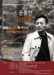 피아노의 시인 윤홍천, 슈베르트로 서귀포와 만난다