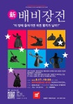 연극, 한국춤, 소리가 어우러진 완전 새로운 배비장전 보여줄 것