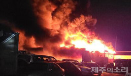 서귀포 토평동 폐차장서 화재...다행히 인명피해 없어