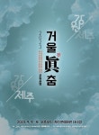 제주-강원 특별도립무용단, 5년 만에 교류 공연...9일 9일 제주문예회관