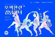 제주 김녕해녀 73명의 오색 찬란 빛나는 춤사위...7일 공연