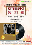 박승화, 남준봉, 김창기...포크 트리오 동창회 제주 공연