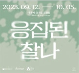 제주 미술작가 문창배, 조기섭, 김현성 3인전 응집된 찰나