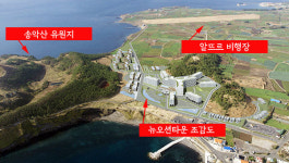 개발제한지역 해제 안했는데…제주 송악산 감정평가 어떻게?