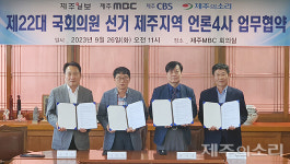 제주의소리·제주일보․제주MBC·제주CBS 총선 보도 업무협약